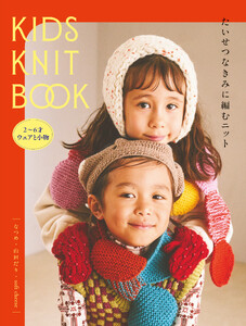 KIDS KNIT BOOK たいせつなきみに編むニット
