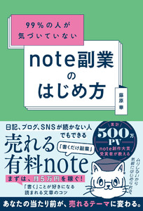 99%の人が気づいていない note副業のはじめ方