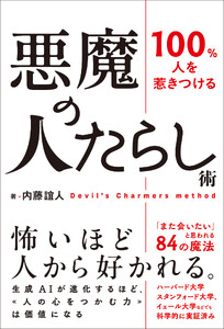 100%人を惹きつける 悪魔の人たらし術