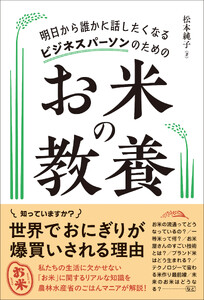 明日から誰かに話したくなる ビジネスパーソンのための お米の教養
