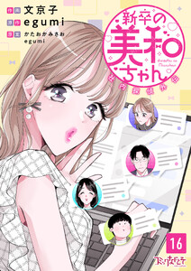 新卒の美和ちゃん～社内探偵外伝～(16)