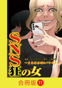 SNS狂の女～自己顕示欲のバケモノ～【合冊版】(11)