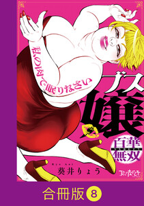 ブス嬢・百華無双～私の肉で眠りなさい～【合冊版】(8)