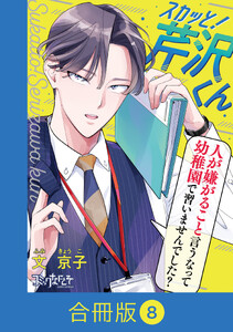 スカッと!芹沢くん【合冊版】(8) 電子書籍版