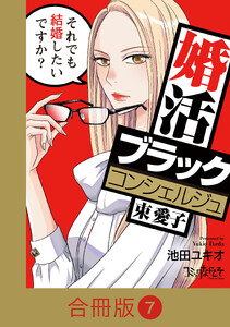 婚活ブラックコンシェルジュ 束 愛子～それでも結婚したいですか?～【合冊版】(7)