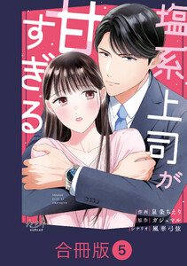 塩系上司が甘すぎる【合冊版】(5)