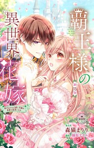 覇王様の異世界花嫁～虐げられた心癒し令嬢は皇帝の最愛となる～【マイクロ】 (13)