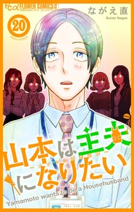 山本は主夫になりたい～ナナシの初恋泥棒～【マイクロ】 (20)