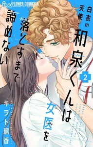 白衣の天使・和泉くんは女医を落とすまで諦めない (2)