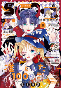Sho-Comi【電子版特典付き】 2026年21号(2026年10月5日発売)