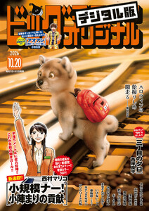ビッグコミックオリジナル 2026年20号(2026年10月5日発売)