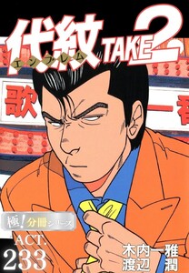 代紋<エンブレム>TAKE2【極!分冊シリーズ】ACT.233 電子書籍版
