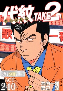 代紋<エンブレム>TAKE2【極!分冊シリーズ】ACT.240 電子書籍版