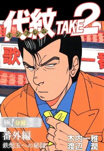 代紋<エンブレム>TAKE2【極!分冊シリーズ】番外編 鉄炮玉への秘話 電子書籍版