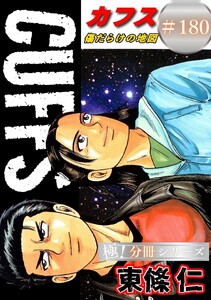 CUFFSー傷だらけの地図ー【極!分冊シリーズ】#180 電子書籍版