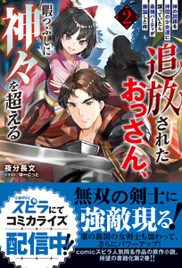 追放されたおっさん、暇つぶしに神々を超える～神の加護を仲間の少女達に譲っていたら最強パーティが爆誕した件～2