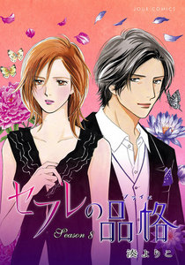 セフレの品格―プライド― 8 電子書籍版