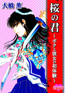 桜の君~ボクと彼女の初体験~