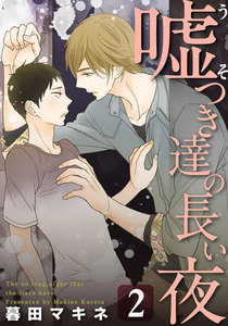 嘘つき達の長い夜~続・僕の可愛い酔っぱらい~ (2) 電子書籍版