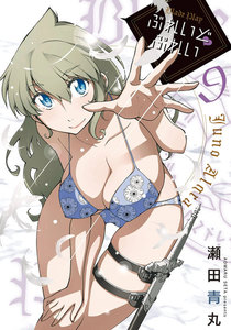 ぶれいどぷれい (9) 電子書籍版