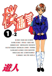 【フルカラーコミック】桜通信 1-2 電子書籍版