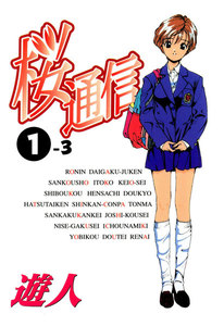 【フルカラーコミック】桜通信 1-3 電子書籍版