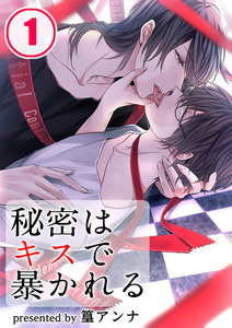 秘密はキスで暴かれる