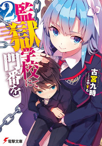監獄学校にて門番を(2) 電子書籍版