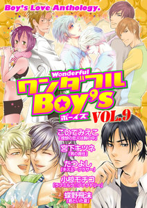 ワンダフルBoy’s (9) 電子書籍版