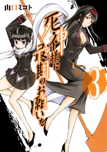 死神様に最期のお願いを (3) 電子書籍版