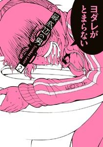 最底辺の男-Scumbag Loser- (2) 電子書籍版