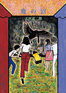 魔の沼 電子書籍版