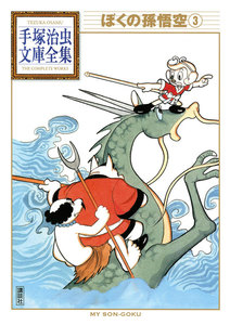 ぼくの孫悟空 【手塚治虫文庫全集】 (3) 電子書籍版