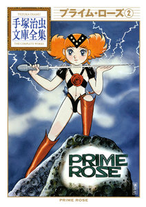 プライム・ローズ 【手塚治虫文庫全集】 (2) 電子書籍版
