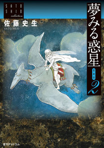 夢みる惑星【愛蔵版】 (2) 電子書籍版