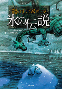 龍のすむ家 第二章 氷の伝説 電子書籍版