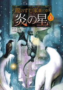 龍のすむ家 第三章 炎の星 上 電子書籍版