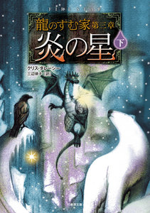 龍のすむ家 第三章 炎の星 下 電子書籍版