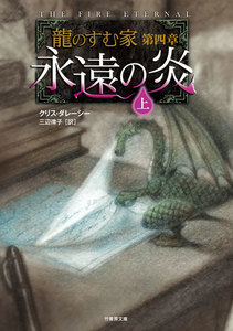 龍のすむ家 第四章 永遠の炎 上 電子書籍版