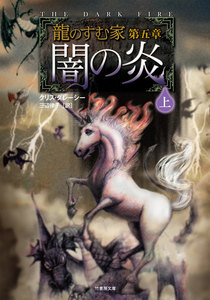 龍のすむ家 第五章 闇の炎 上 電子書籍版