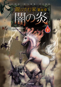 龍のすむ家 第五章 闇の炎 下 電子書籍版
