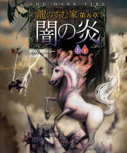 龍のすむ家 第五章 闇の炎【上下合本版】 電子書籍版