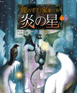 龍のすむ家 第三章 炎の星【上下合本版】 電子書籍版