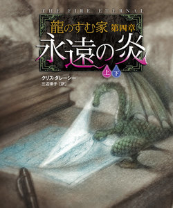 龍のすむ家 第四章 永遠の炎【上下合本版】 電子書籍版