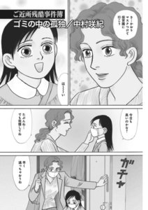 本当に怖いご近所~ゴミの中の孤独~