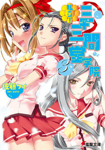 私立! 三十三間堂学院(3) 電子書籍版