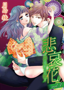悲哀花~兄に手折られた夜~