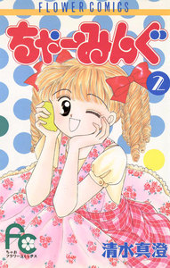 ちゃーみんぐ (2) 電子書籍版