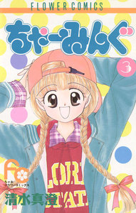 ちゃーみんぐ (3) 電子書籍版