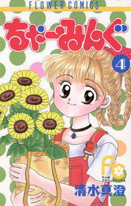 ちゃーみんぐ (4) 電子書籍版